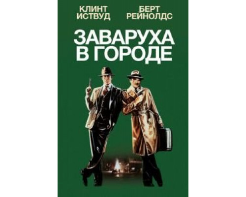   Заваруха в городе (смотреть онлайн)