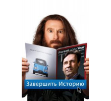 Завершить историю (2013)