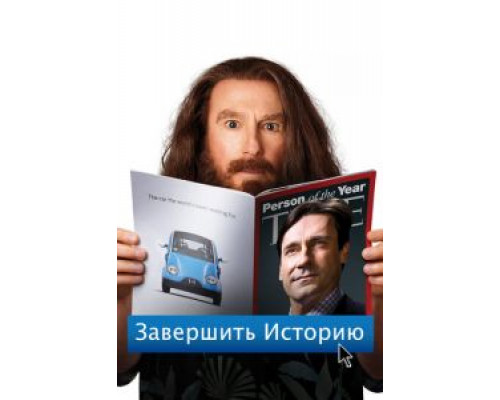 Завершить историю (смотреть онлайн)