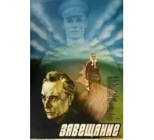 Завещание (1985)