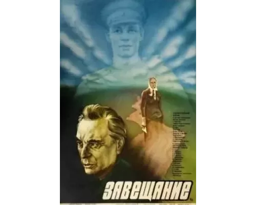 Завещание (смотреть онлайн)