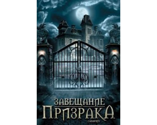   Завещание призрака (смотреть онлайн)