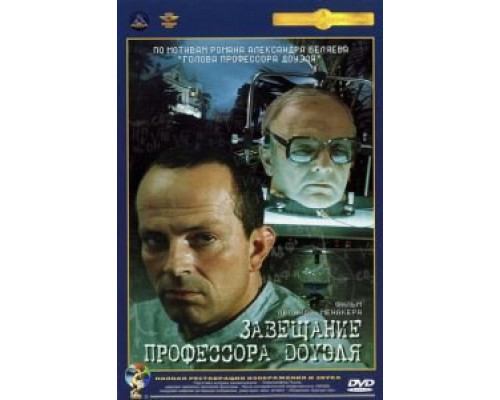 Завещание профессора Доуэля (смотреть онлайн)