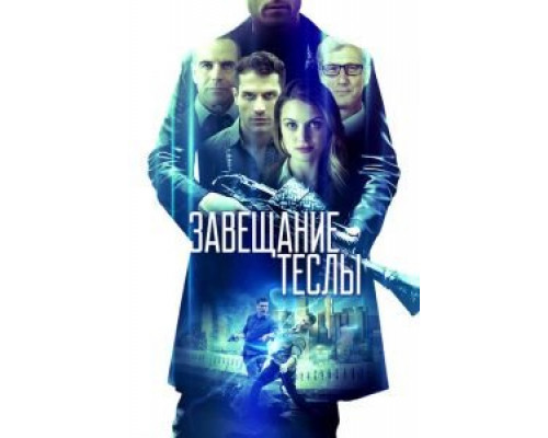 Завещание Теслы (смотреть онлайн)