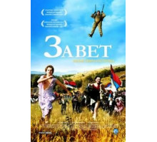 Завет (2007)