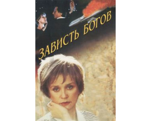   Зависть богов (смотреть онлайн)