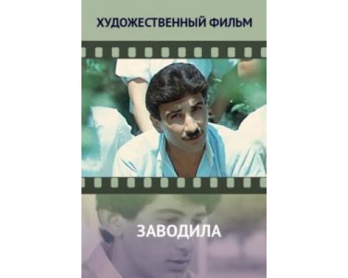 Заводила (смотреть онлайн)