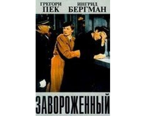   Завороженный (смотреть онлайн)