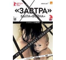 Завтра (2012)