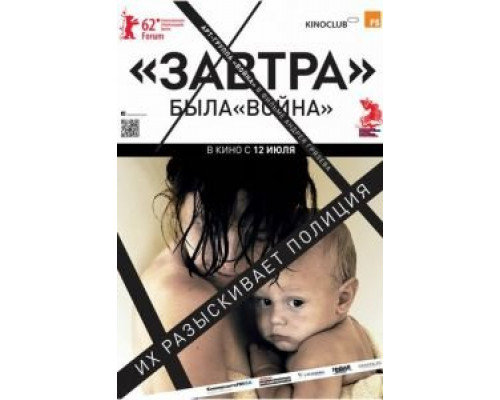Завтра (смотреть онлайн)