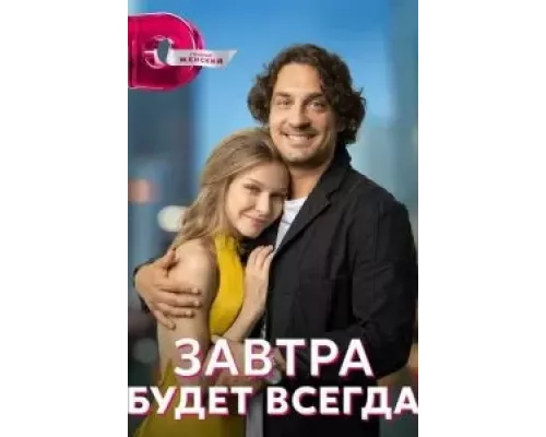 Завтра будет всегда 1 сезон  смотреть онлайн 