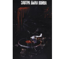 Завтра была война (1987)