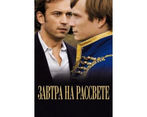 Завтра на рассвете (смотреть онлайн)