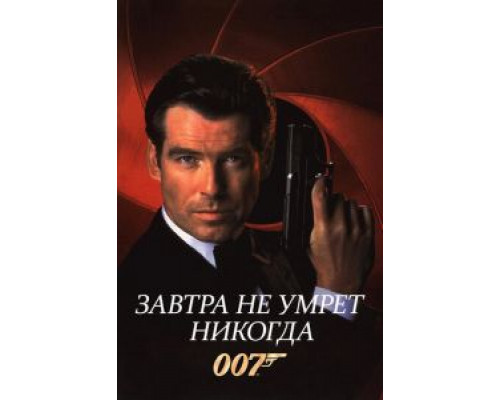   Завтра не умрет никогда (смотреть онлайн)