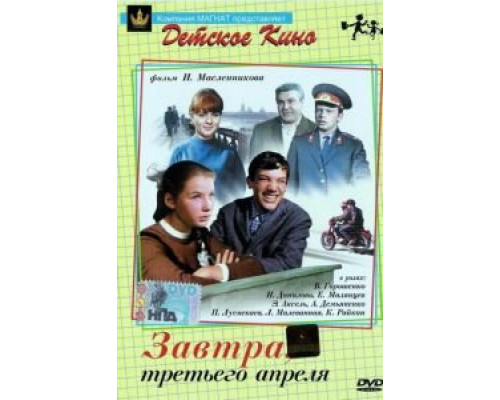 Завтра, третьего апреля ... (смотреть онлайн)