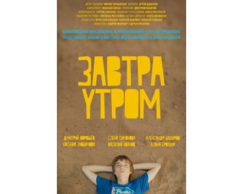   Завтра утром (смотреть онлайн)