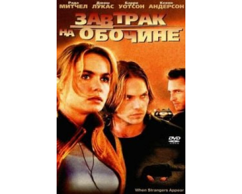 Завтрак на обочине (смотреть онлайн)