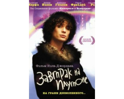   Завтрак на Плутоне (смотреть онлайн)