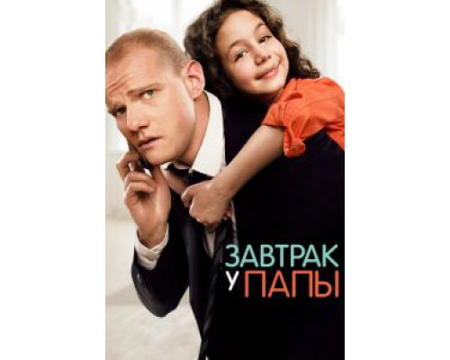   Завтрак у папы (смотреть онлайн)