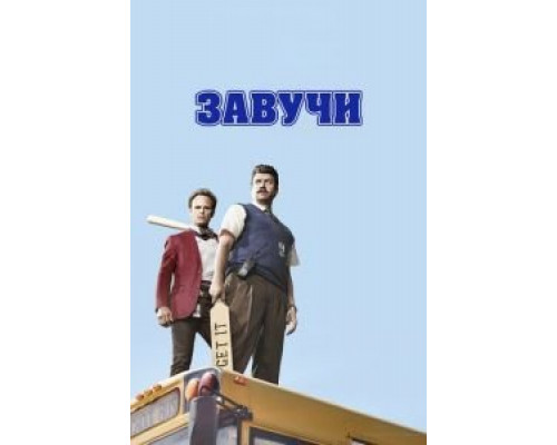 Завучи 1-2 сезон  смотреть онлайн 