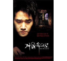 Зазеркалье (2003)