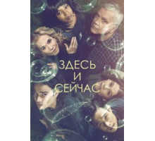 Здесь и сейчас 1 сезон  (2018)
