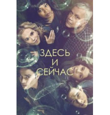 Здесь и сейчас 1 сезон  (2018)