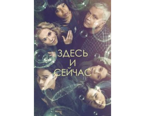 Здесь и сейчас 1 сезон  смотреть онлайн 