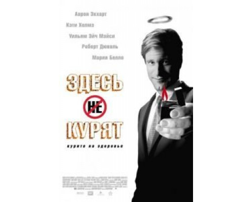   Здесь курят (смотреть онлайн)