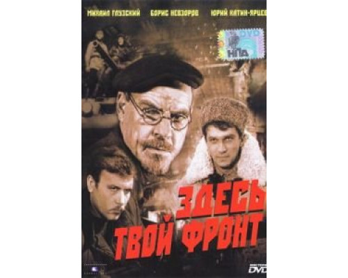 Здесь твой фронт (смотреть онлайн)