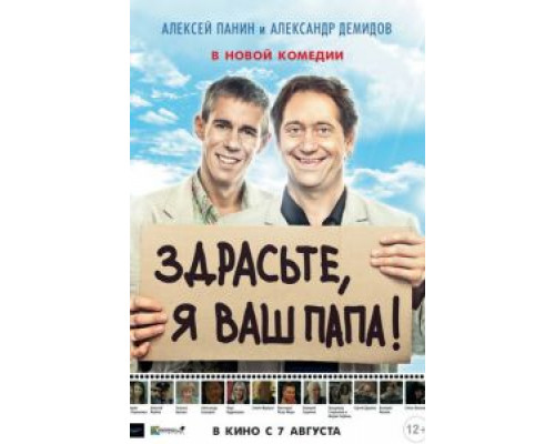  Здрасьте, я ваш папа! (смотреть онлайн)