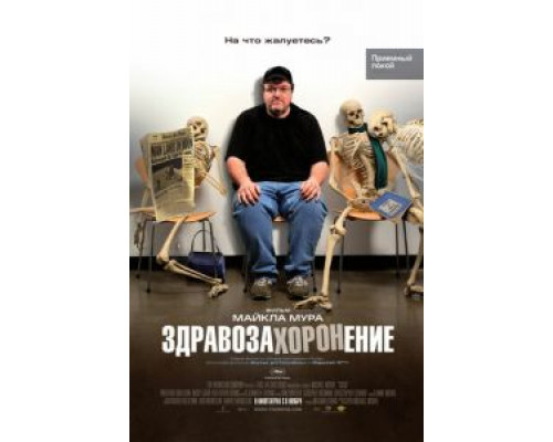 Здравозахоронение (смотреть онлайн)
