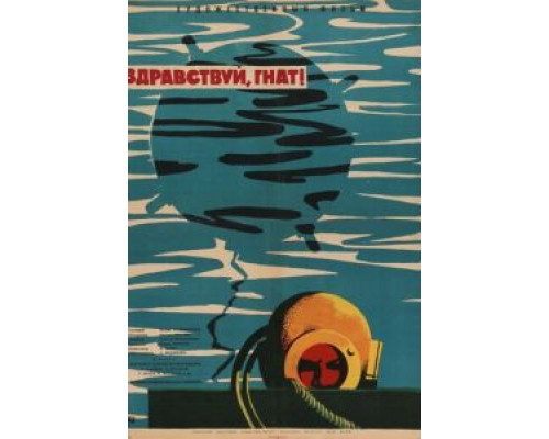 Здравствуй, Гнат (смотреть онлайн)