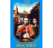 Здравствуй, Москва! (1945)