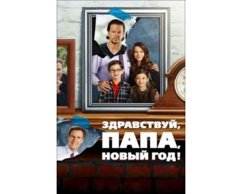   Здравствуй, папа, Новый год! (смотреть онлайн)