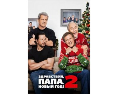   Здравствуй, папа, Новый год! 2 (смотреть онлайн)