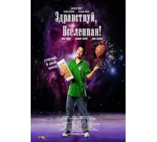 Здравствуй, вселенная! (2023)