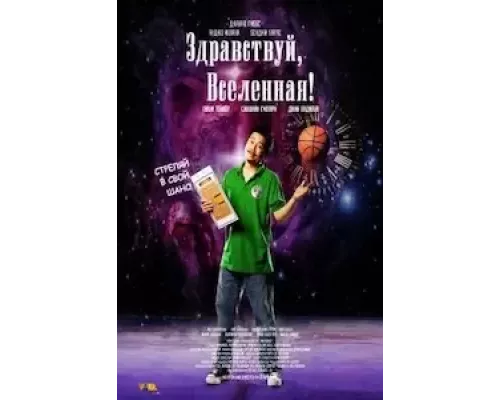 Здравствуй, вселенная! (смотреть онлайн)