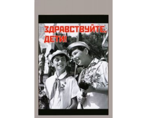 Здравствуйте, дети! (смотреть онлайн)