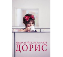 Здравствуйте, меня зовут Дорис (2015)