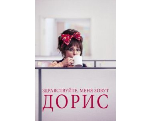   Здравствуйте, меня зовут Дорис (смотреть онлайн)