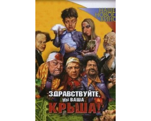   Здравствуйте, мы ваша крыша! (смотреть онлайн)