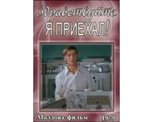 Здравствуйте, я приехал! (смотреть онлайн)