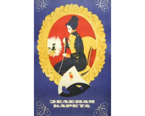 Зеленая карета (смотреть онлайн)