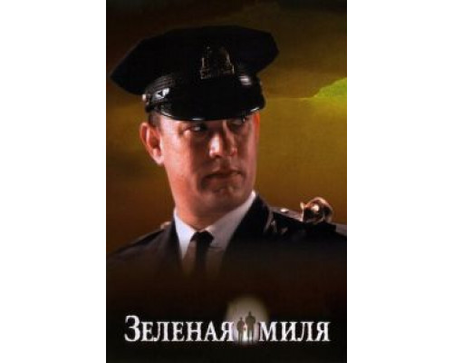   Зеленая миля (смотреть онлайн)