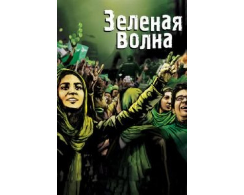 Зеленая волна (смотреть онлайн)
