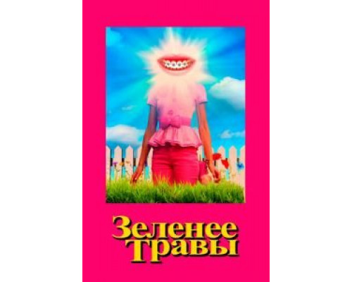 Зеленее травы (смотреть онлайн) Зеленее травы (смотреть онлайн)