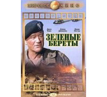 Зеленые береты (1968)