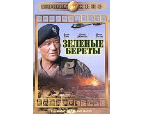 Зеленые береты (смотреть онлайн)