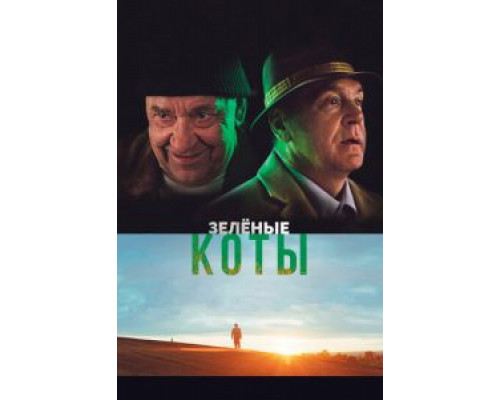   Зелёные коты (смотреть онлайн)